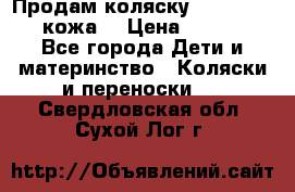 Продам коляску Roan Marita (кожа) › Цена ­ 8 000 - Все города Дети и материнство » Коляски и переноски   . Свердловская обл.,Сухой Лог г.